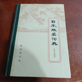 日本姓名词典:拉丁字母序