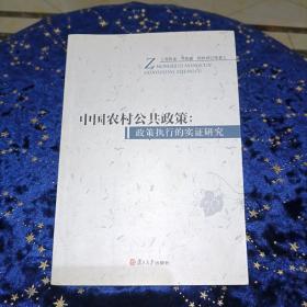 中国农村公共政策：政策执行的实证研究