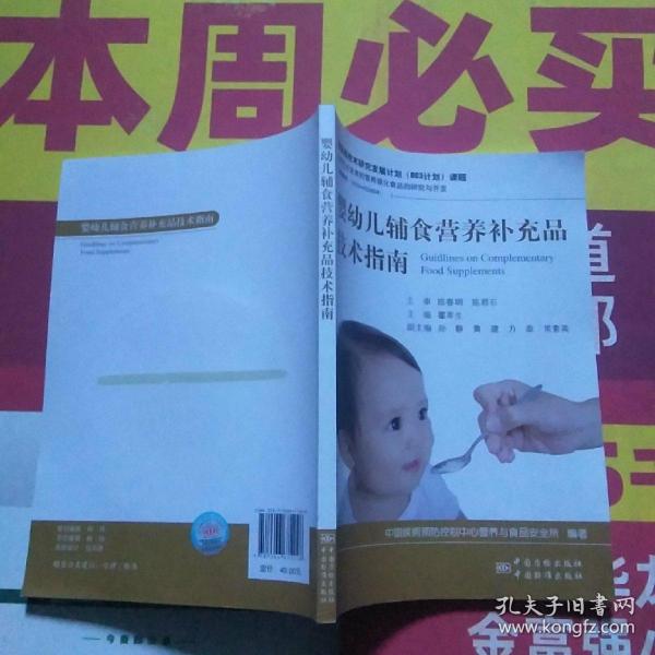 婴幼儿辅食营养补充品技术指南