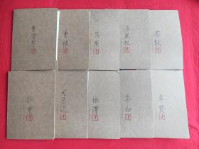 (全十册)十大才子系列字帖:曹植(缺失前2篇)、屈原(有一处临摹)、汤显祖(有一处临摹)详见图、其余7册可达全新
