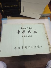 革命现代京剧平原作战 【唱腔曲谱】手抄本