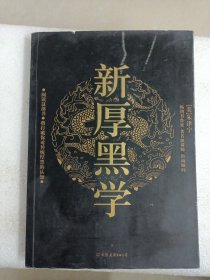 新厚黑学