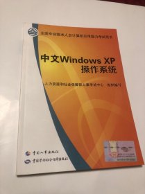 全国专业技术人员计算机应用考试教材：中文windows  XP操作系统