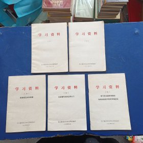 学习资料2.11.13.14.15五册合售，1973年，32开，内页干净无写划，看图下单