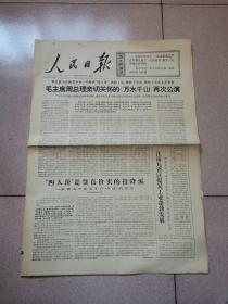 老报纸—人民日报1976年12月12日（4开6版  毛主席周总理亲切关怀的万水千山再次公演 普及大寨县 敬爱的总理在梅园新村  9品）