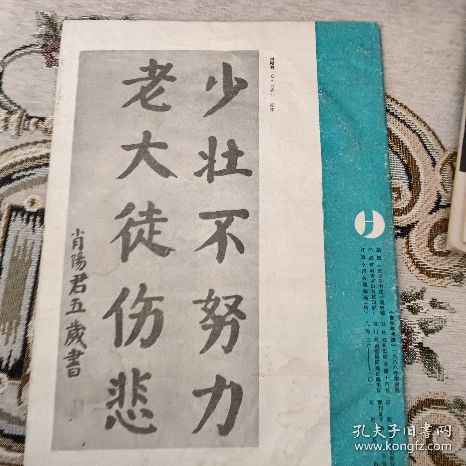 青少年书法杂志1988年第四期（中国书法家协会成立、临帖讲座：汉史晨碑四、秦峄山碑二、圆浑肥重的钟鼎文、钢笔临习张玄墓志、唐李邕麓山寺碑、云摩将军碑、杰出行书大家离北海、习作评改、印章赏析~付嘉仪、星汉灿烂的隶书~余本一、数学问答~郭子緖等）
