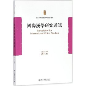 【正版新书】国际汉学研究通讯第十六期
