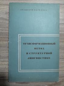 俄文原版老书：  俄语结构语言中的变形方法（五十年代出版，32开平装，180页）