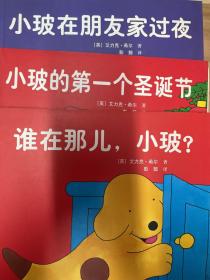 小玻系列翻翻书：谁在那儿，小玻？、小玻的第一个圣诞节、小玻在朋友家过夜