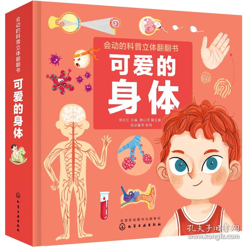 全新正版现货 可爱的身体 9787122361592 郭长生 主编 赖心河 副主编 绘动童书 绘制 化学工业出版社