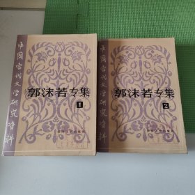 中国当代文学研究资料 郭沫若专辑（1-2）84年一版一印