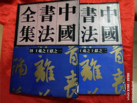 中国书法全集(18，19)——王羲之王献之（一，二） 【大16开，硬精装】