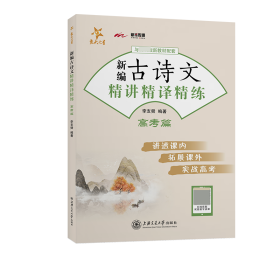 （全国）新编古诗文精讲精译精练（高考篇）