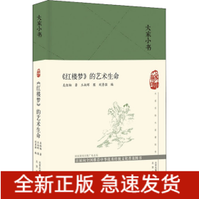 《紅樓夢》的藝術生命