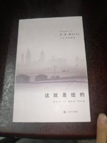 这就是纽约：E.B.怀特随笔