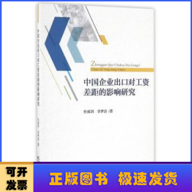 中国企业出口对工资差距的影响研究