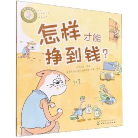 好孩子学花钱：怎样才能挣到钱？