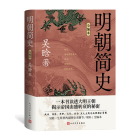 明朝简史 全编本 中国历史 吴晗