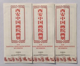 九十年代华中校友会举办《西安中国画院画展》宣传折页