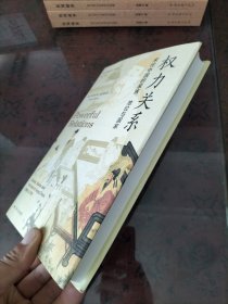 海外中国研究·权力关系：宋代中国的家族、地位与国家（海外中国研究丛书精选版第三辑）