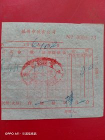 1966年10月22日，便饭，兰州市饮食公司（62-6，生日票据，食堂饭店类）