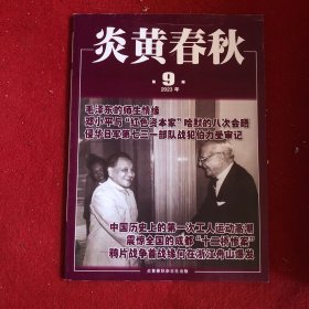 炎黄春秋2023年第9期