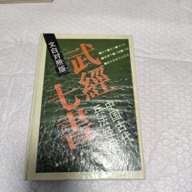 武经七书