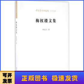 梅杈楼文集
