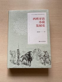 西班牙语小说发展史