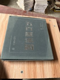 五百羅漢圖 王宏喜繪畫 上海玉佛禪寺編 2000冊.12開書帶外盒.