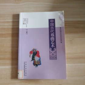 中国古代戏曲艺术(上册)刘旭