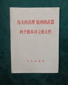 伟大的真理，锐利的武器两个根本对立的文件