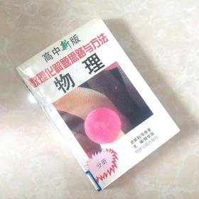 高中新版数理化解题思路与方法物理