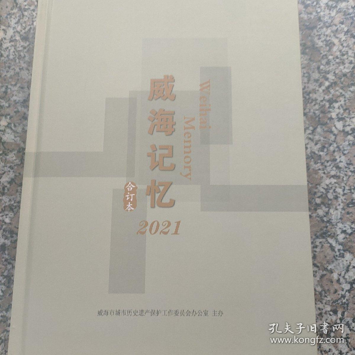 威海记忆2021年合订本