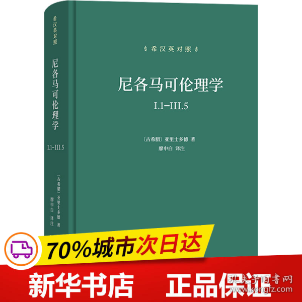 尼各马可伦理学I.1—Ⅲ.5(希汉英对照）