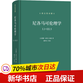 尼各马可伦理学I.1—Ⅲ.5(希汉英对照）