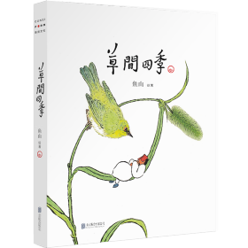 草间四季（人气画家、建筑师鱼山饭宽新作，温暖时光的治愈系画集。200余幅草间画作，以小人国里的妙趣生活呈现节气流转、物候变换）