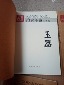 古董拍卖年鉴：玉器全彩版 2007、2008、2009、2011（四本合售）