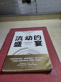 流动的盛宴:(2008-2018)中国金融记事