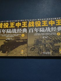 战役王中王 百年陆战经典（上下）