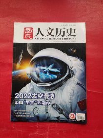 国家人文历史 2022年9月上