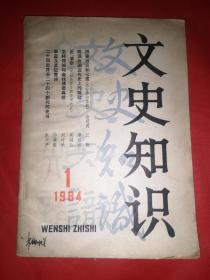 文史知识1984，1