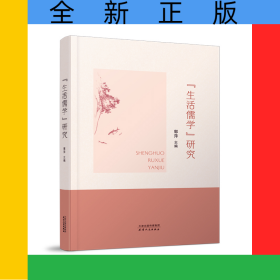 “生活儒学”研究