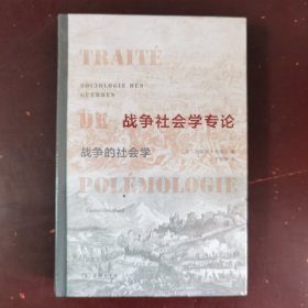 战争社会学专论