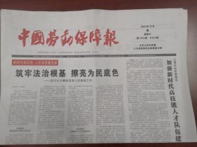 中国劳动保障报2023年12月6日