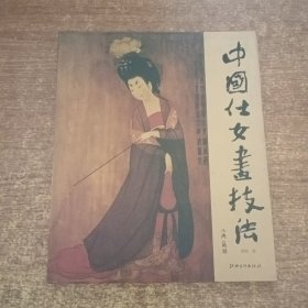 中国仕女画技法