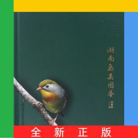 湖南鳥類圖鑒(精)
