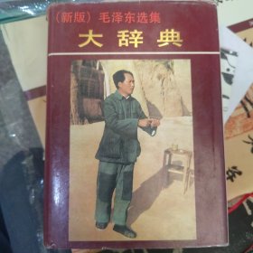新版《毛泽东选集》大辞典