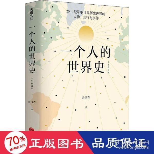 一个人的世界史（余世存。一部有关20世纪影响世界历史进程的人物、言行与事件的精华集录）