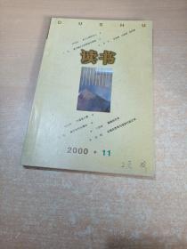 读书 2000年第11期
